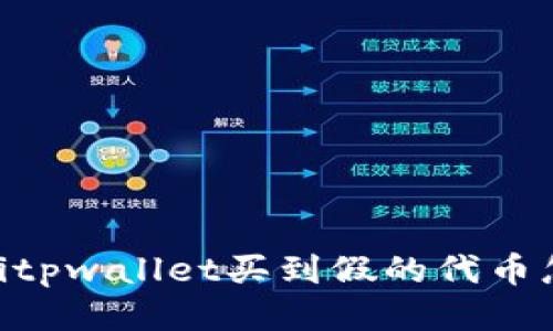 otiaotitpwallet买到假的代币怎么办？