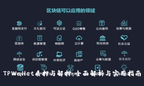TPWallet质押与解押：全面解析与实用指南