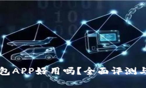 中国联通沃钱包APP好用吗？全面评测与用户体验分析