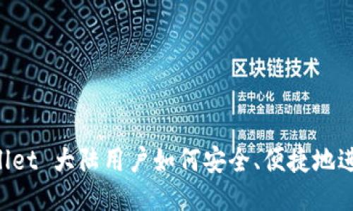TP Wallet 大陆用户如何安全、便捷地进行交易