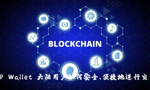 TP Wallet 大陆用户如何安全、便捷地进行交易
