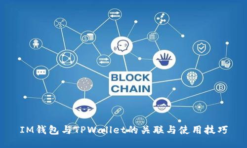 IM钱包与TPWallet的关联与使用技巧