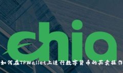 如何在TPWallet上进行数字货币的买卖操作