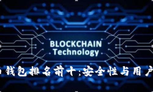 2023年加密货币钱包排名前十：安全性与用户体验的完美结合