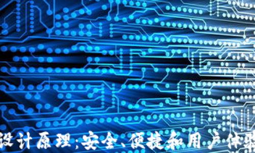 
虚拟币钱包设计原理：安全、便捷和用户体验的完美结合