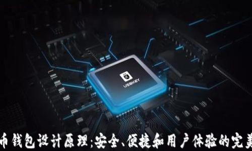 
虚拟币钱包设计原理：安全、便捷和用户体验的完美结合