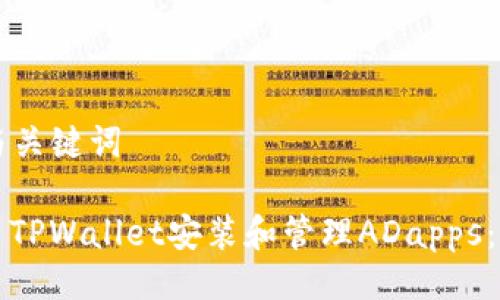 ### 与关键词

如何使用TPWallet安装和管理ADapps：终极指南