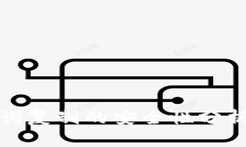 : 钱包助记词复制的安全性分析与最佳实践