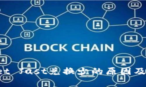 TP Wallet Just兑换少的原因及解决方案