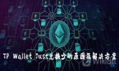 TP Wallet Just兑换少的原因及解决方案