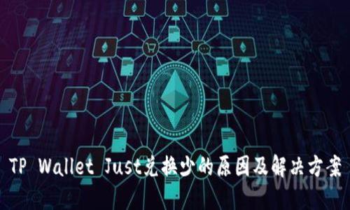TP Wallet Just兑换少的原因及解决方案