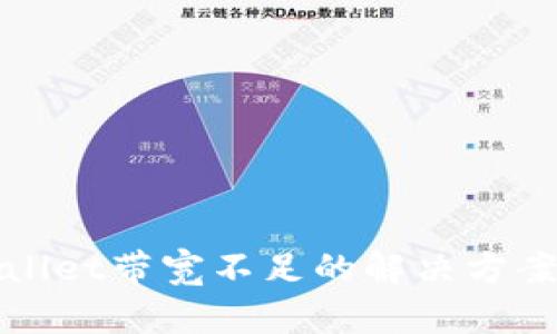 : TPWallet带宽不足的解决方案及技巧