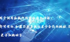 合约地址通常是指在区块链上智能合约的唯一识