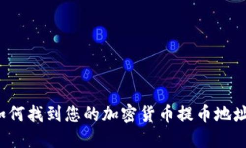 如何找到您的加密货币提币地址?