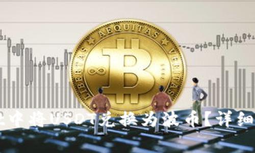 如何在TPWallet中将USDT兑换为波币？详细教程与注意事项
