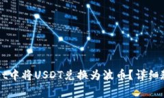 如何在TPWallet中将USDT兑换为波币？详细教程与注