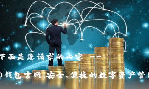 !-- 下面是您请求的内容 --

TRC20钱包官网：安全、便捷的数字资产管理平台