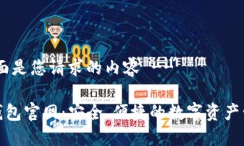 !-- 下面是您请求的内容 --

TRC20钱包官网：安全、便捷的数字资产管理平台