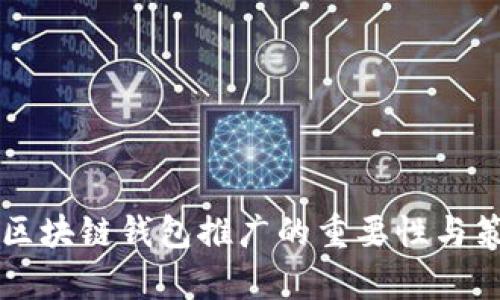 ### 区块链钱包推广的重要性与策略分析