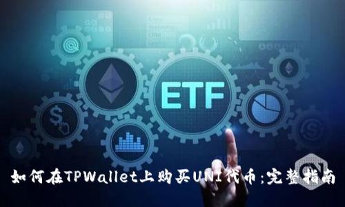 如何在TPWallet上购买UNI代币：完整指南