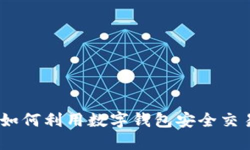 虚拟币赠送：如何利用数字钱包安全交易与获取奖励