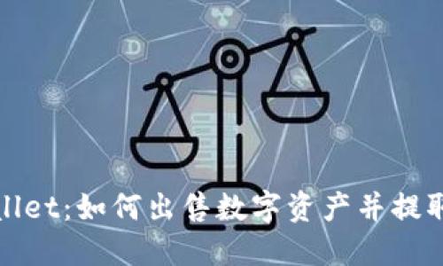 TPWallet：如何出售数字资产并提取资金