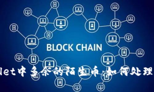 TPWallet中多余的陌生币：如何处理与防范