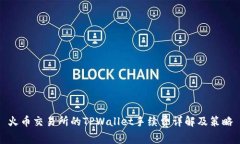 火币交易所的TPWallet手续费详解及策略