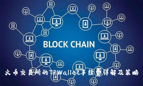 火币交易所的TPWallet手续费详解及策略