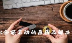 TPWallet余额不动的原因及解决方案解析