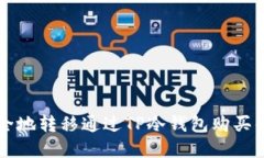 如何安全地转移通过TP冷钱包购买的加密币