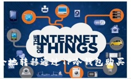 如何安全地转移通过TP冷钱包购买的加密币