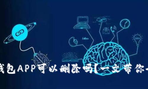 区块链钱包APP可以删除吗？一文带你全面了解