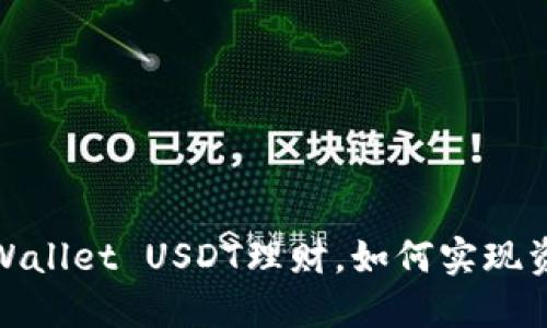 探索TPWallet USDT理财，如何实现资产增值