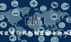 ### 如何使用TP钱包创建安全的加密货币钱包