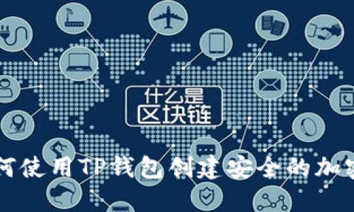 ### 如何使用TP钱包创建安全的加密货币钱包