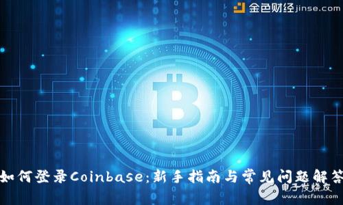 如何登录Coinbase：新手指南与常见问题解答