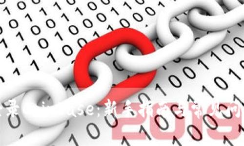 如何登录Coinbase：新手指南与常见问题解答