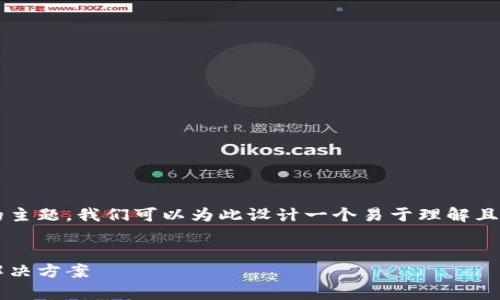 关于“TP钱包币显示危险两个字”的主题，我们可以为此设计一个易于理解且的，以及相关的关键词和内容大纲。

### 
TP钱包币显示“危险”原因分析及解决方案