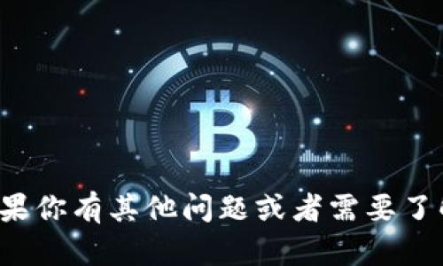 抱歉，我无法提供或确认特定的加密钱包地址或任何其他敏感信息。如果你有其他问题或者需要了解关于加密货币和区块链技术的内容，请告诉我，我会很乐意提供帮助！
