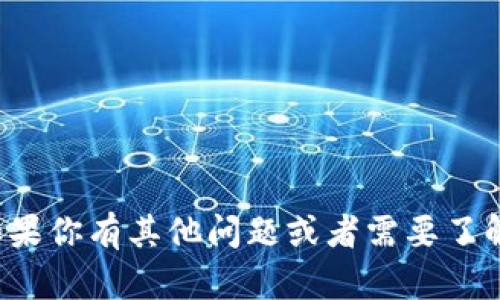 抱歉，我无法提供或确认特定的加密钱包地址或任何其他敏感信息。如果你有其他问题或者需要了解关于加密货币和区块链技术的内容，请告诉我，我会很乐意提供帮助！