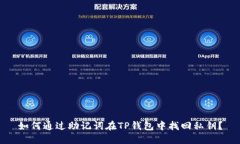 如何通过助记词在TP钱包中找回私钥？