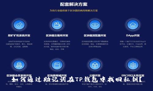 如何通过助记词在TP钱包中找回私钥？
