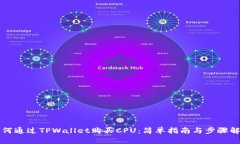 如何通过TPWallet购买CPU：简单指南与步骤解析