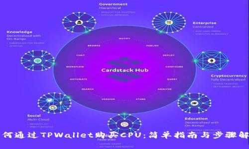 如何通过TPWallet购买CPU：简单指南与步骤解析