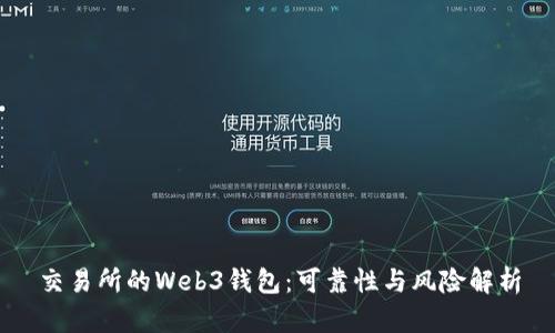 交易所的Web3钱包：可靠性与风险解析