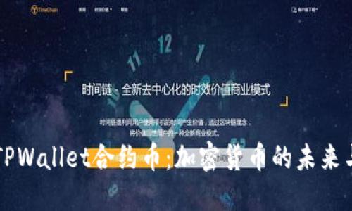 了解TPWallet合约币：加密货币的未来与优势