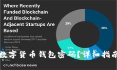 如何找回丢失的数字货币钱包密码？详细指南与