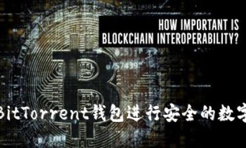 如何使用BitTorrent钱包进行安全的数字资产管理