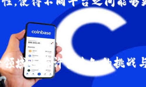   区块链底层技术解析：深度剖析其工作原理与应用前景 / 

 guanjianci 区块链,底层技术,去中心化,智能合约 /guanjianci 

## 内容主体大纲

1. 引言
   - 什么是区块链？
   - 区块链技术的重要性

2. 区块链的基本架构
   - 区块链的构成
     - 区块
     - 链
   - 节点和网络
   - 数据结构

3. 区块链底层技术的关键要素
   - 加密技术
   - 共识机制
     - 工作量证明（PoW）
     - 权益证明（PoS）
     - 其他共识算法
   - 分布式账本技术

4. 区块链的去中心化特性
   - 去中心化的核心概念
   - 去中心化的优势
   - 去中心化的挑战

5. 智能合约
   - 智能合约的定义与功能
   - 智能合约在不同领域的应用
   - 智能合约的优势与劣势

6. 区块链技术的应用场景
   - 金融行业
   - 供应链管理
   - 物联网
   - 社交网络与内容创作

7. 区块链的未来发展趋势
   - 技术发展方向
   - 行业标准与合规性
   - 市场预测

8. 结论
   - 区块链技术的现实影响及未来可能的变革

## 问题与详细介绍 

### 问题一：区块链的工作原理是什么？

区块链的工作原理
区块链是一种去中心化的分布式账本技术，它的工作原理可以归结为几个关键步骤。首先，任何一笔交易都会被发起并广播到整个网络中。每个网络节点会接收到这些交易数据并开始验证其合法性。这一步通常涉及到对交易发起者的身份验证以及对交易内容的审查。

在交易验证的过程中，节点们会应用一定的算法来确保合法性，一旦交易通过验证，它将被打包成一个“区块”。这个区块会包含很多各种交易的信息，同时也会配有前一个区块的哈希值，从而形成一条链。然后，这个新生成的区块将被发送到网络中的其他节点进行再次验证，这确保了每个节点都有一份相同的账本，这就是区块链节点的共识机制。在整个网络达成一致后，这个新区块会被永久添加到区块链中。

此外，区块链利用了加密技术来保障数据的安全性和不可篡改性。每个区块的信息都是通过加密算法生成哈希值，并且一旦数据被写入区块链，就不可以被更改或删除。这种不可篡改性增强了用户的信任，促使更多的企业和个人愿意使用区块链技术。

### 问题二：区块链的去中心化有什么优势和挑战？

去中心化的优势与挑战
去中心化是区块链技术的一大核心特性。首先，去中心化意味着没有单一的权威或控制者，而是由网络中的多个节点共同维护。这种结构的一个主要优势是它降低了单点故障的风险。也就是说，即使某个节点出现故障，整个网络依然可以正常运行，不会因为一个中心节点的失效而导致整个系统中断。

第二个优势在于透明性。所有的交易都是公开的，任何人都可以参与验证和审查。这种透明性不仅能够打击欺诈行为，同时也增加了用户与客户之间的信任。

然而，去中心化也面临着一些挑战。首先，管理和协调多个节点可能会导致效率降低，尤其是在网络中的节点数量增多时，交易的确认时间可能会变长。而且，如何在去中心化的环境下确保数据的安全和隐私也是一个亟待解决的问题。此外，虽然去中心化可以提高安全性，但同时也需要更多的能源和计算力来处理交易和维持网络的安全。

### 问题三：什么是智能合约及其应用？

智能合约的定义与应用
智能合约是一种自执行的合约，其中规定的条款直接写入代码之中。这使得合约的执行过程自动化，而不需要中介来进行监督与执行。智能合约在区块链环境中发挥着重要的作用，使得交易更加透明、高效且可信。

智能合约的应用范围相当广泛。在金融领域，智能合约可以被用来进行自动化的借贷和交易；在供应链管理中，它可以用来追踪产品的生命周期；而在房地产领域，智能合约能够简化物业买卖的过程，确保交易在购买资金到位后自动完成。

然而，智能合约虽然带来了诸多便利，也带来了新的挑战。在编写和执行智能合约时，确保其代码的正确性至关重要，因为一旦合约被部署，任何错误都将导致资金或数据的损失。此外，法律和合规性的问题也需要得到重视，以避免未来的法律争端。

### 问题四：区块链中的共识机制有哪些？

区块链的共识机制
共识机制是区块链的关键技术之一，用于确保网络中所有节点达成一致。这是区块链安全性和可靠性的基础。目前使用的共识机制有多种，其中较为常见的包括工作量证明（PoW）和权益证明（PoS）。

工作量证明是比特币等早期区块链所采用的机制，要求节点通过解决复杂的数学题来竞争获得“记账权”。虽然这一方式保证了网络的安全性，但它也需要巨量的计算资源和电力。

相对而言，权益证明则使用持有的数字资产数量作为利益的参照，持币生息。与工作量证明相比，权益证明更节能且速度更快，但它也面临着富者愈富的潜在问题。此外，还有其他共识机制，如委任权益证明、实用拜占庭容错等，每种机制都有其优缺点。

### 问题五：区块链技术在金融行业的应用前景如何？

区块链在金融行业中的应用
区块链技术在金融行业的应用相当广泛，首先，它能够提高交易的速度与安全性。传统金融交易通常需要经过多个中介，而区块链的去中心化特点使得它能够直接在用户之间进行交易，减少了中介费用。

其次，区块链也在国际汇款方面展示了巨大的潜力。传统的跨境汇款通常需要几天时间并附加高昂的手续费，而区块链技术能够实现几秒钟内完成转账，极大地提高了效率。

然而，在金融领域的应用也面临着相应的监管挑战。各国针对区块链相关技术及数字货币的法律法规尚在不断完善中。此外，不同区块链之间的互操作性、隐私问题以及合规风险也是当前需要积极解决的问题。

### 问题六：在物联网领域，区块链可以提供怎样的解决方案？

区块链在物联网的解决方案
区块链技术在物联网（IoT）领域的应用也开始逐渐为人们所关注。由于物联网设备之间的直接交流与数据传输日益频繁，网络安全和数据隐私的需求变得愈发重要。而区块链的去中心化和加密技术提供了很好的解决方案。

首先，通过区块链，设备之间的通信可以实现去中心化，无需通过中心服务器，降低了数据被劫持和篡改的风险。同时，利用区块链技术，物联网设备可以在链上直接进行交易，资源的利用。

这种去中心化的模式还可以减少人工干预，提高网络效率。但是，物联网的应用场景复杂多变，如何保障系统稳定性、提高设备兼容性和数据传输效率依然是一大挑战。此外，大量的物联网设备将会对区块链的吞吐量提出更高的要求，如何扩展区块链的处理能力也是一个重要研究方向。

### 问题七：未来区块链技术的趋势是什么？

区块链技术的未来趋势
区块链技术在不断发展，未来的趋势将集中在几个关键领域。首先，技术的可扩展性将成为一个重要的研究方向。随着越来越多的应用接入区块链网络，如何提高其吞吐量和交易速度将是必须解决的问题。

其次，隐私保护的技术改进也将继续推进。随着越来越多的个人和企业对数据隐私的重视，区块链技术需要在保证透明性的同时，提升隐私保护机制，减少数据泄露的风险。

此外，政策和法律的制定也将影响区块链的未来。各国的监管机构对区块链和数字货币的监管政策可能会影响整个市场的发展方向。最后，跨链技术的成功实现将会促进区块链技术的互操作性，使得不同平台之间能够更顺畅地进行数据交换与交易，从而形成一个更加繁荣的区块链生态系统。

### 结尾

区块链底层技术不仅仅是一项新兴的技术，它正在逐渐形成一套完整的生态系统，涵盖了金融、物流、物联网等多个行业。理解其工作原理和应用价值，是我们把握未来技术趋势的关键。在这一领域还有许多未知的挑战与机遇等待着我们去探索和解决。